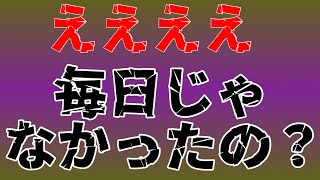 【衝撃の真実】本当は毎日の事ではありませんでした。確実に正しい情報です！！！