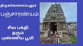 பஞ்சாரண்யம் # திருக்கொள்ளம்புதூர் #பாடல் பெற்ற சிவாலயம் #சிவன்கோவில்