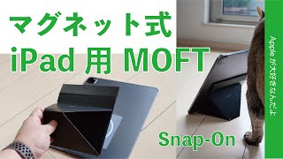 ＜新製品＞iPad Pro12.9”の救世主？マグネット式MOFT Snap-On タブレットスタンド・11と12.9インチでチェック！