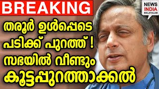 നടപടിയിൽ ഞെട്ടി പ്രതിപക്ഷം | MPs suspended | BREAKING | NEWS INDIA MALAYALAM