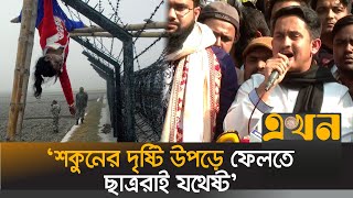 সীমান্তবর্তী দেশগুলোকে সারজিসের হুঁশিয়ারি | Sarjis Alam | Felani Shooting | Border Killing | EkhonTV