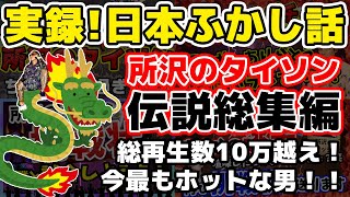 【総集編】25分※実録！所沢のタイソン、伝説の日本ふかし話まとめ。これ1本で青汁王子との今までの対決が全てわかる！【三崎優太/青汁王子】