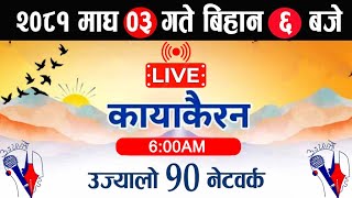 Kayakairan Today Live🔴माघ 03 बिहिबार 6 बजे।Kayakairan live news। Kayakairan news | live kayakairan