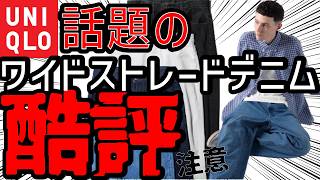 【購入注意】絶賛\u0026話題のユニクロ神デニム！ ワイドストレートジーンズは本当にマストバイなのか！？忖度ゼロで紹介！これは○○だ！！【UNIQLO/ユニクロ】