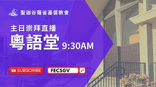 FECSGV|CC 粵語堂聖餐主日崇拜 3/24/2024