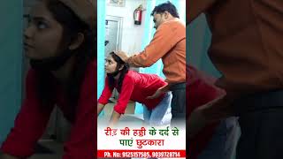 रीड़ की हड्डी के दर्द से पाएं छुटकारा | 9125157585 | Dr. Manish Yadav | Back Pain Treatment