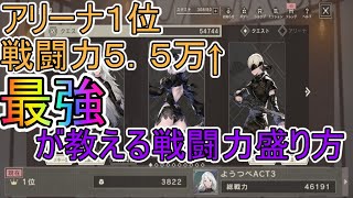 [ニーアリィンカーネーション]トッププレイヤーの戦闘力上げ方講座！周りと差をつけるためにやること