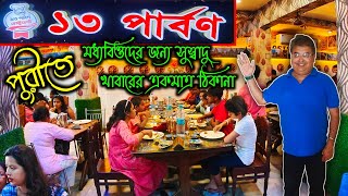 পুরীর সেরা বাঙ্গালী খাবারের রেস্তোঁরা ১৩পার্বন|১৩ পার্বন|Best Bengali restaurant at Puri|TERO PARBON