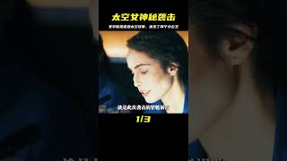 女宇航員在太空遭受神秘襲擊，回地球后竟發現自己有兩個女兒 #科幻悬疑美剧 #科幻悬疑电影 #科幻悬疑剧 #科幻悬疑片 #科幻悬疑电影推荐