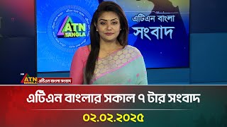 এটিএন বাংলার সকাল ৭ টার সংবাদ | Bangla Khobor | Ajker News | ATN Bangla News