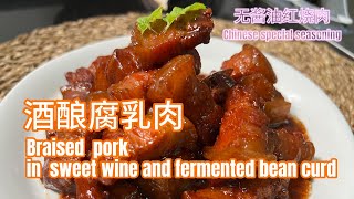 酒酿腐乳肉braised pork in sweet and fermented bean curd～～无需酱油的中式红烧肉，需要用到两种中式特色调料哦～