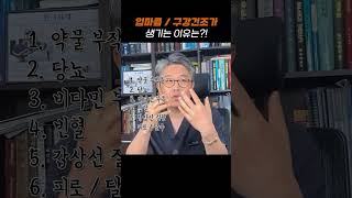 입마름, 구강건조가 생기는 원인은?!  #입마름 #구강건조 #구강건조증