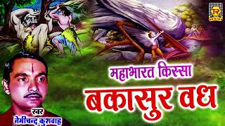 महाभारत किस्सा | बकासुर वध | Bakasur Vadh | Nemichand Kushwaha | Kissa Mahabharat