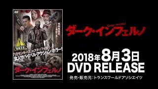 映画『ダーク・インフェルノ』予告編