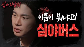 [심야괴담회] ＂너 이름이 뭐야?＂ 계속해서 이름을 물었던 공포의 버스기사!🚌, MBC 220922 방송