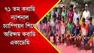 ৭১ তম কবাডি ন্যাশনাল চ্যাম্পিয়ন শিপে অরিন্দম কবাডি একাডেমি