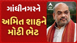 Amit Shah | કેન્દ્રીય ગૃહમંત્રી અમિત શાહે ગાંધીનગરને આપી સૌથી મોટી ગિફ્ટ, જુઓ વીડિયોમાં