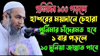 প্রতিদিন ১০০ বার পড়লে হাশরের ময়দানে চেহারা পূর্ণিমার চাঁদের মতো হবে || মুফতি মুস্তাকুন্নবী কাসেমী