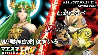 マエスマHIT#11[GF] W:戦神白虎|はすいろ(パルテナ）VS L:かになべ(フォックス) #スマブラSP #マエスマ【オフライン大会/SSBU】