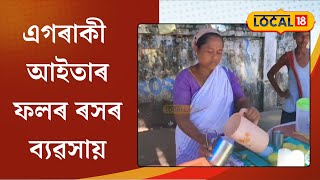 Fruit Juice Business : আপোনাৰ-মোৰ দৰে বহু গ্ৰাহকৰ বাবে ফলৰ ৰস লৈ অপেক্ষা কৰি থাকে এওঁলোকে #local18