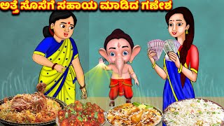 ಅತ್ತೆ ಸೊಸೆಗೆ ಸಹಾಯ ಮಾಡಿದ ಗಣೇಶ Kannada stories | Kathegalu | Bedtime stories kannada | Jaitra tv