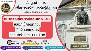 Ep 2.1 อย่าหลงเชื่อข่าวปลอมจาก SMS หลอกเช็คอินทุกวันรับเงินสงเคราะห์ครอบครัวละ 30,000 บาท