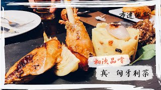 2019歐洲之旅＃7 — 第一次試食真‧匈牙利菜～Red Pepper Hungarian Restaurant~