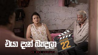 Eya Dan Bandala | Episode 22 - (2023-02-11) | ITN