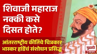 Pudhari News | शिवाजी महाराज कसे दिसत होते, याबद्दल चित्रकार भास्कर हांडे यांची विशेष मुलाखत |