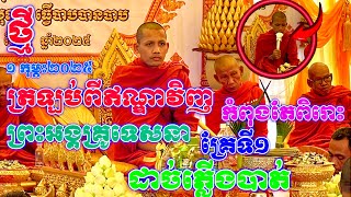 ត្រឡប់មកពីឥណ្ឌាវិញទេសនាគ្រែទី១កំពុងតែពិរោះបាត់ភ្លើងបាត់#ព្រះអង្គវនវាសីច័ន្ទមុនី #នាគរាជtv