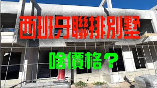 「阿旭在西班牙」天氣晴好，出門去看看新房子順道去海邊溜達一下，回家做烤魚吃