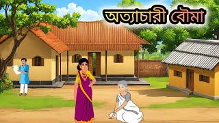 অত্যাচারী বৌমা।।বাংলা নতুন কার্টুন।।