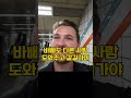 지하철에서 한국인의 쿨함에 감동한 외국인 외국인반응 한국해외반응 해외반응 koreatravel