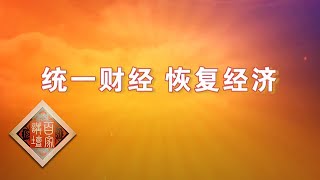 《百家讲坛》《党史故事100讲》 统一财经 恢复经济 20200626 | CCTV百家讲坛官方频道