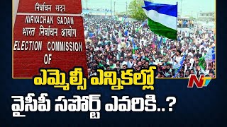 ఉమ్మడి ఉభయ గోదావరి జిల్లాల Graduate MLC Electionలో YCP సపోర్ట్ ఎవరికి..?? | Ntv