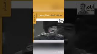 عندما هدد صدام حسين اسرائيل..