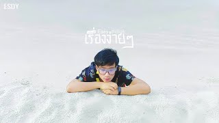 ESDY - เรื่องง่ายๆ (Easy things) | Official Audio Lyric