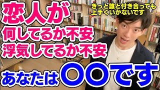 【DaiGo】恋人の事が信じられず疑ってしまう人の恋愛の末路とは【恋愛切り抜き】