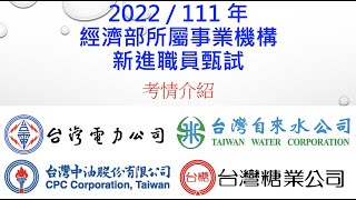 2022｜111｜經濟部｜國營聯合招考｜台電｜中油｜自來水｜台糖｜考情介紹｜保成補習班