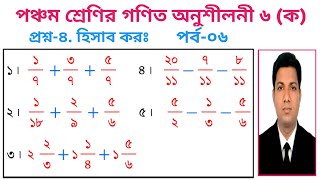 ০৬। পঞ্চম শ্রেণির গণিত অনুশীলনী ৬ (ক) পর্ব-০৬ ।। প্রশ্ন-৪. হিসাব কর।। Class Five Math