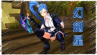 疾風之刃 Kritika -『克萊兒』- 2覺 -【幻劍星】