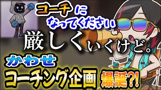 【うるか/切り抜き】かわせコーチング企画、爆誕?!【きなこ/かわせ】