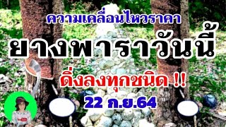 แจ้งข่าว!ราคายางพาราประจำวันที่22กันยายน2564