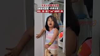 东北父女爆笑对话爸爸心里唯一的美女是谁 #shorts