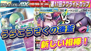 【ポケカ】【デッキレシピあり】Fレギュでも安定感抜群！新環境のパルキアVstar 第17回フワライドカップ予選第4回戦 #ポケカ #新弾 #EパフュートンEX #ポケカ大会 #フワライドカップ