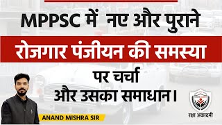 MPPSC में नए और पुराने रोजगार पंजीयन की समस्या पर चर्चा और उसका समाधान। Raksha Academy |