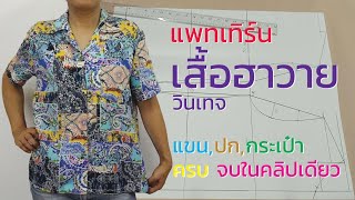 แพทเทิร์นเสื้อฮาวายวินเทจ แขน, ปก, กระเป๋า ครบจบในคริปเดียว