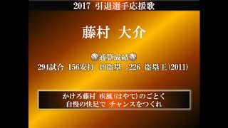 【引退】読売ジャイアンツ 藤村大介 応援歌