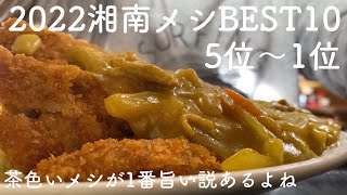 【2022年 本当に旨かった湘南メシBEST10（後編）】1年間に食べた200軒の中からベスト10を厳選！第1位はあのお店！