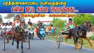 பெரியகுதிரை ரெத்தினகோட்டை  புதுக்கோட்டை(மா) 20.04.2022 Periyakuthirai Rethinakkottai ksk rekla race